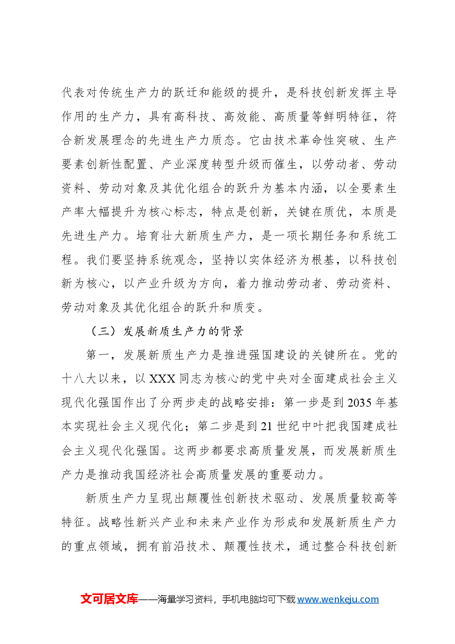 主题党日党课讲稿:加快发展新质生产力等背景、影响、基础、举措.docx,第2页预览