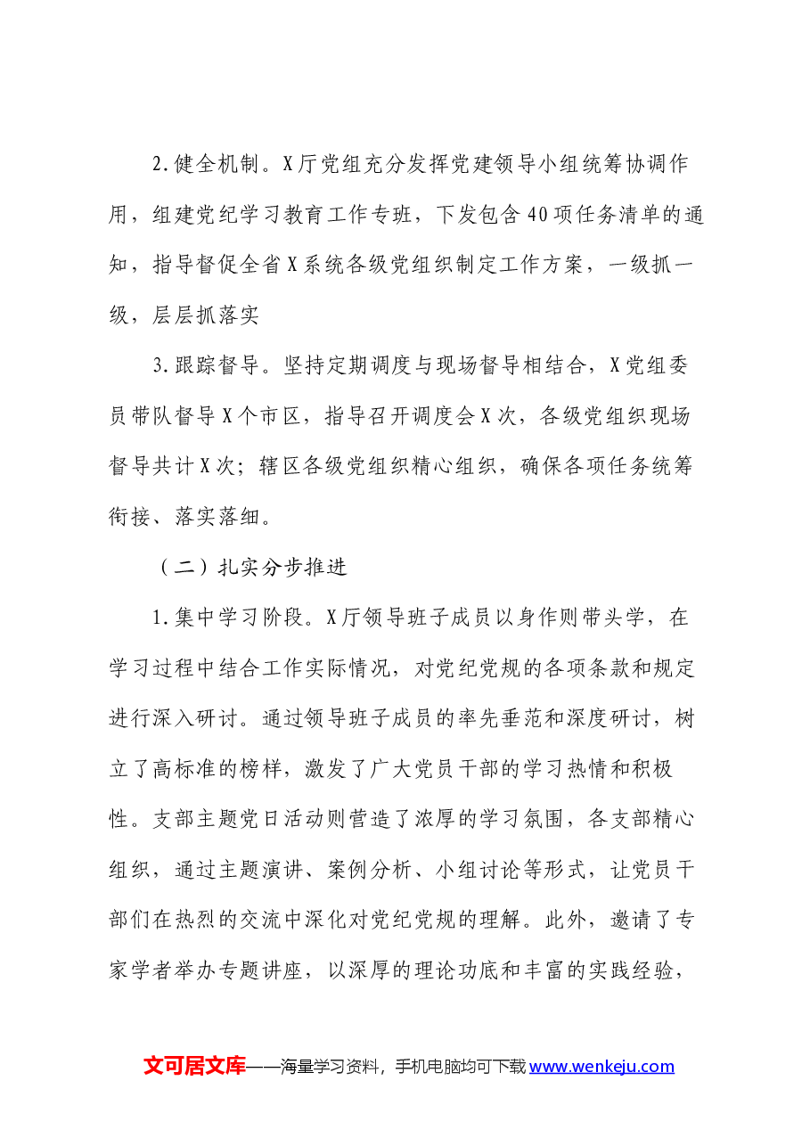厅党纪学习教育总结报告.docx,第2页预览