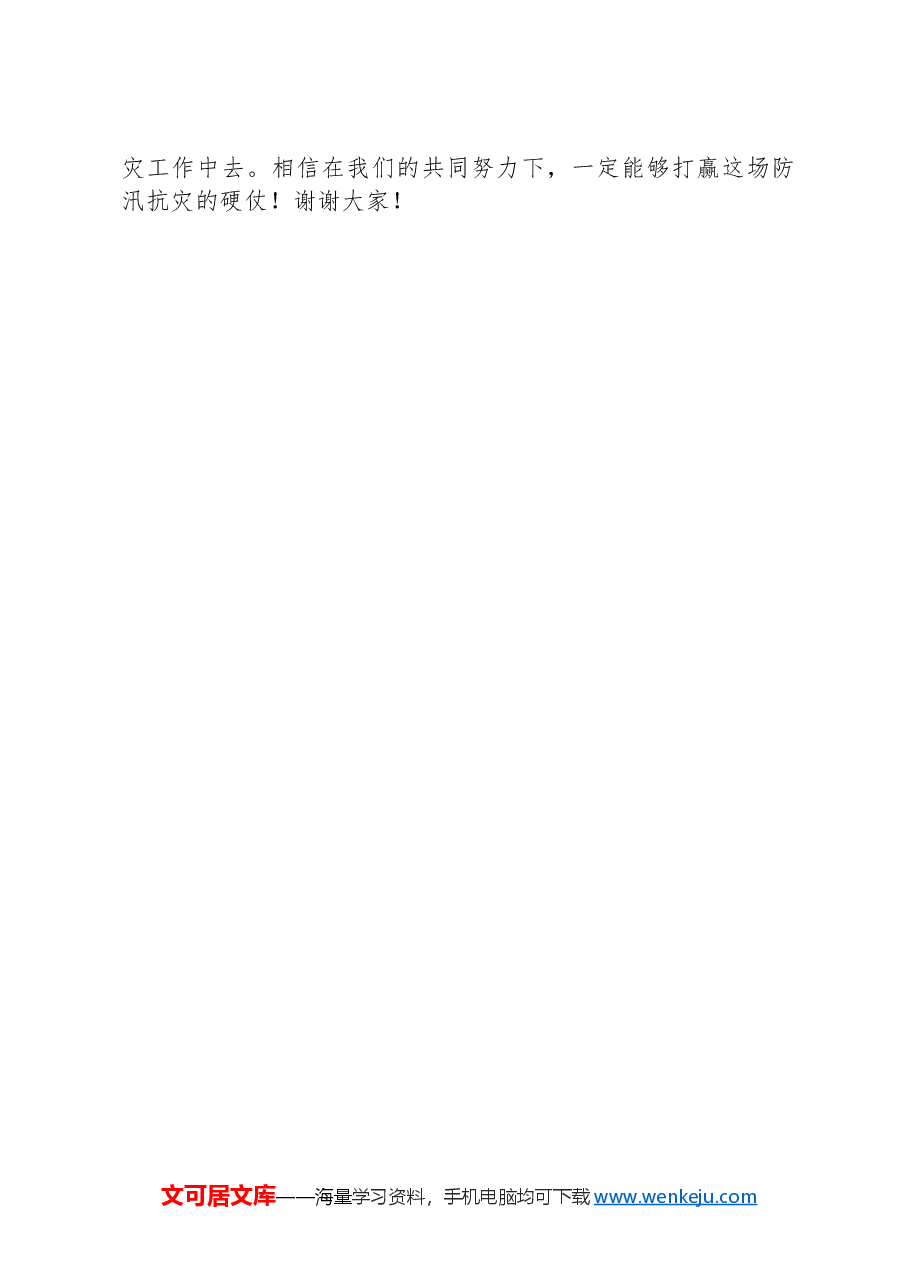 共青团员关于“防汛抗灾”的发言稿.docx,第4页预览