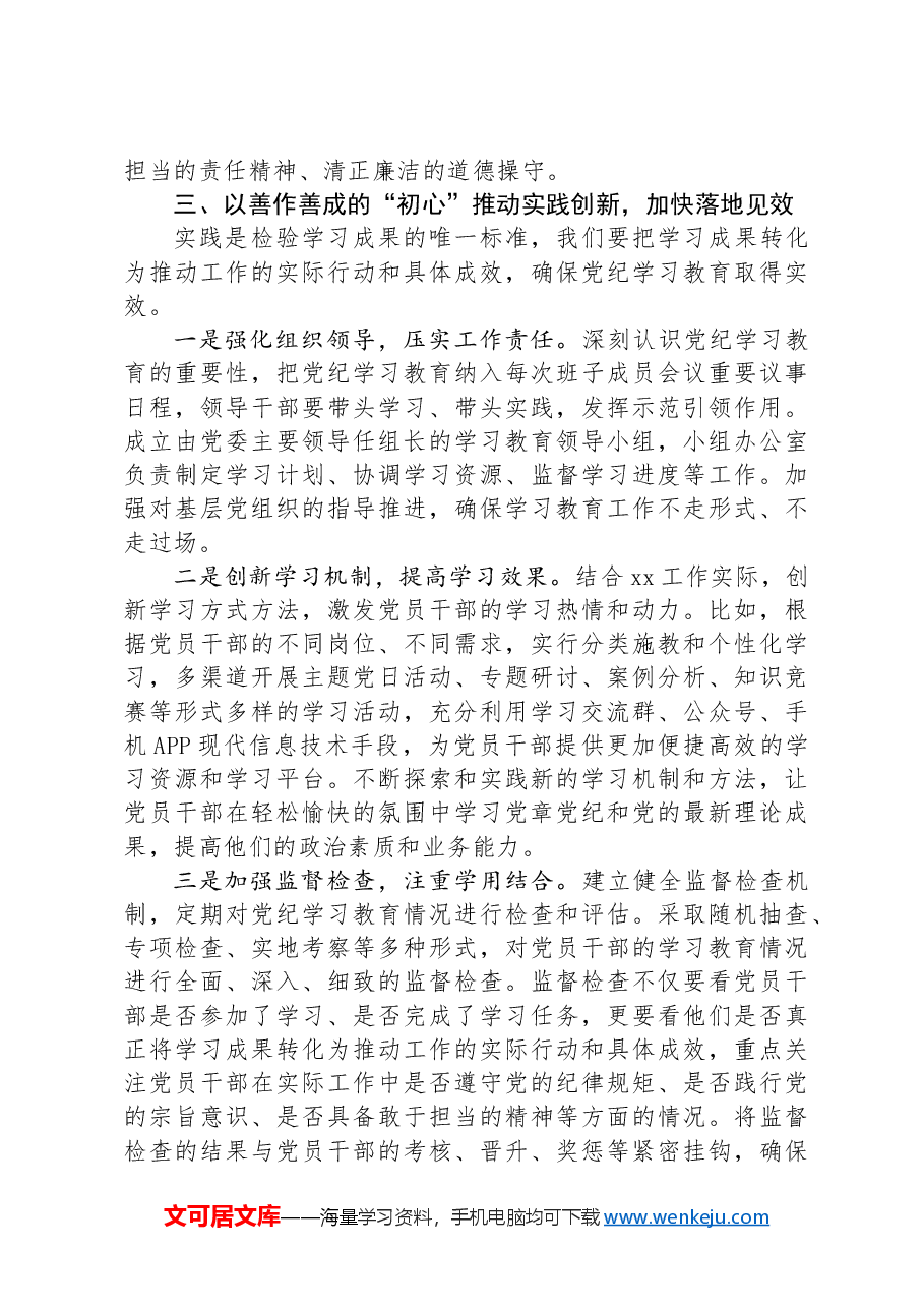 在党纪学习教育研讨推进会上的讲话提纲.docx，第3页预览