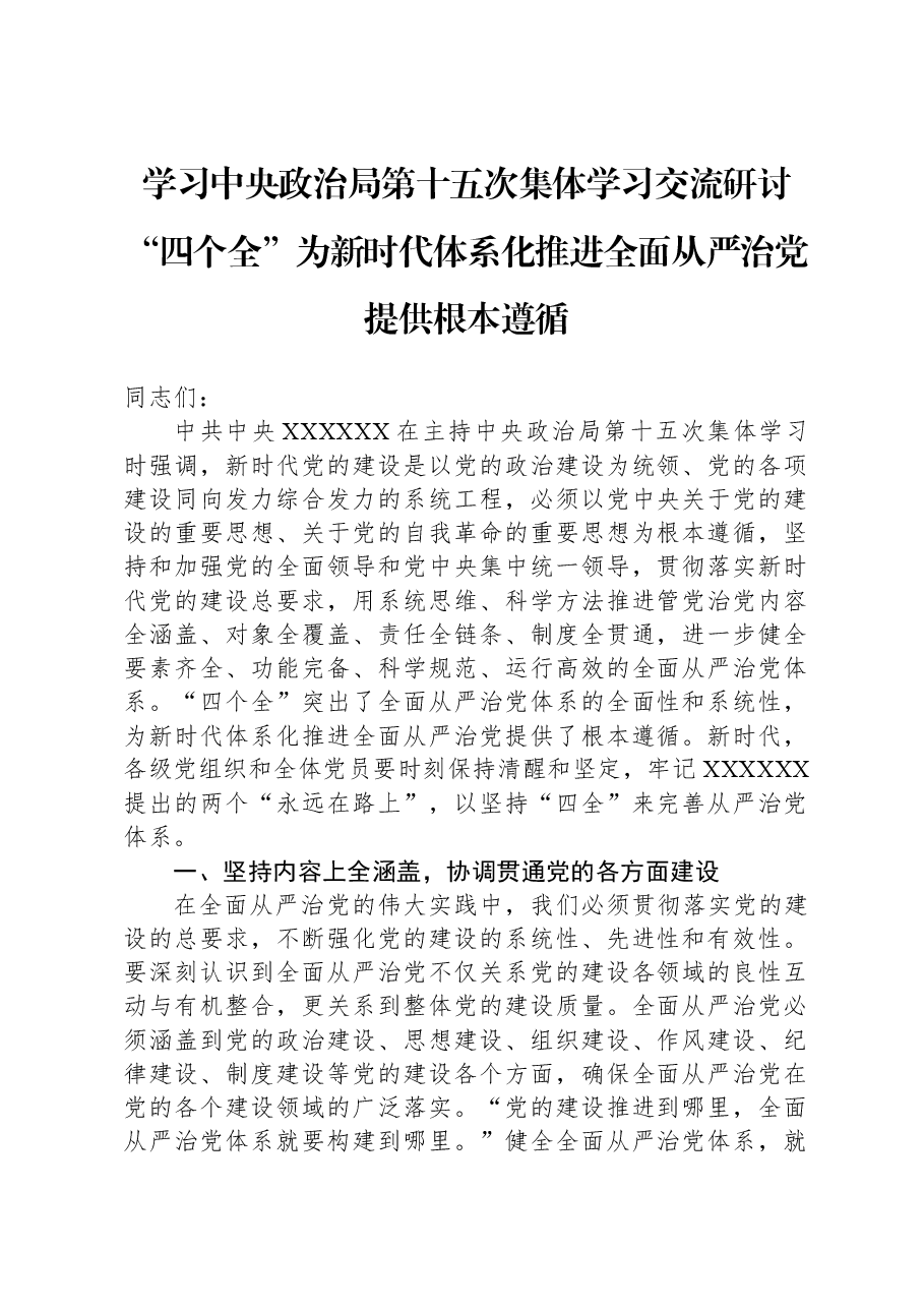 学习中央政治局第十五次集体学习交流研讨“四个全”为新时代体系化推进全面从严治党提供根本遵循.docx,第1页预览