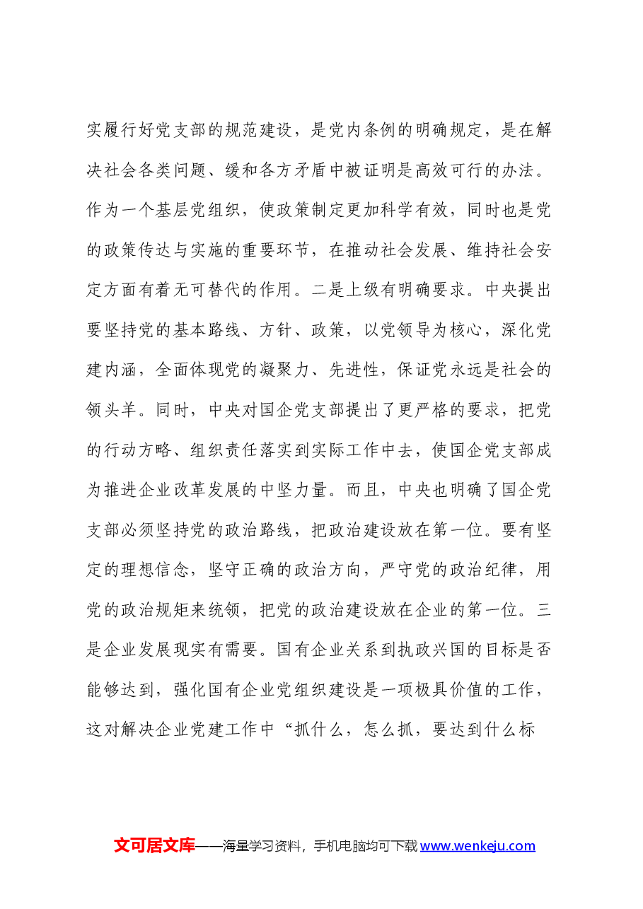 党课:提升基层党支部建设效能 引领国有企业高质量发展.docx,第2页预览