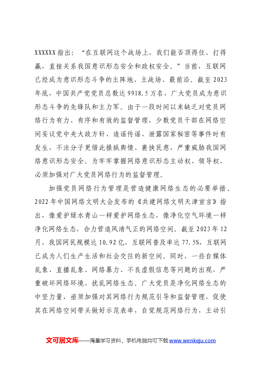 党课:发挥模范带头作用 规范网络行为.docx,第2页预览