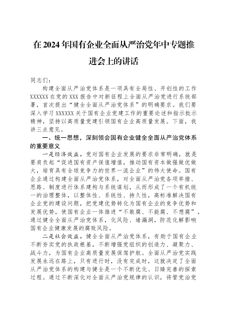 在2024年国有企业全面从严治党年中专题推进会上的讲话.docx,第1页预览