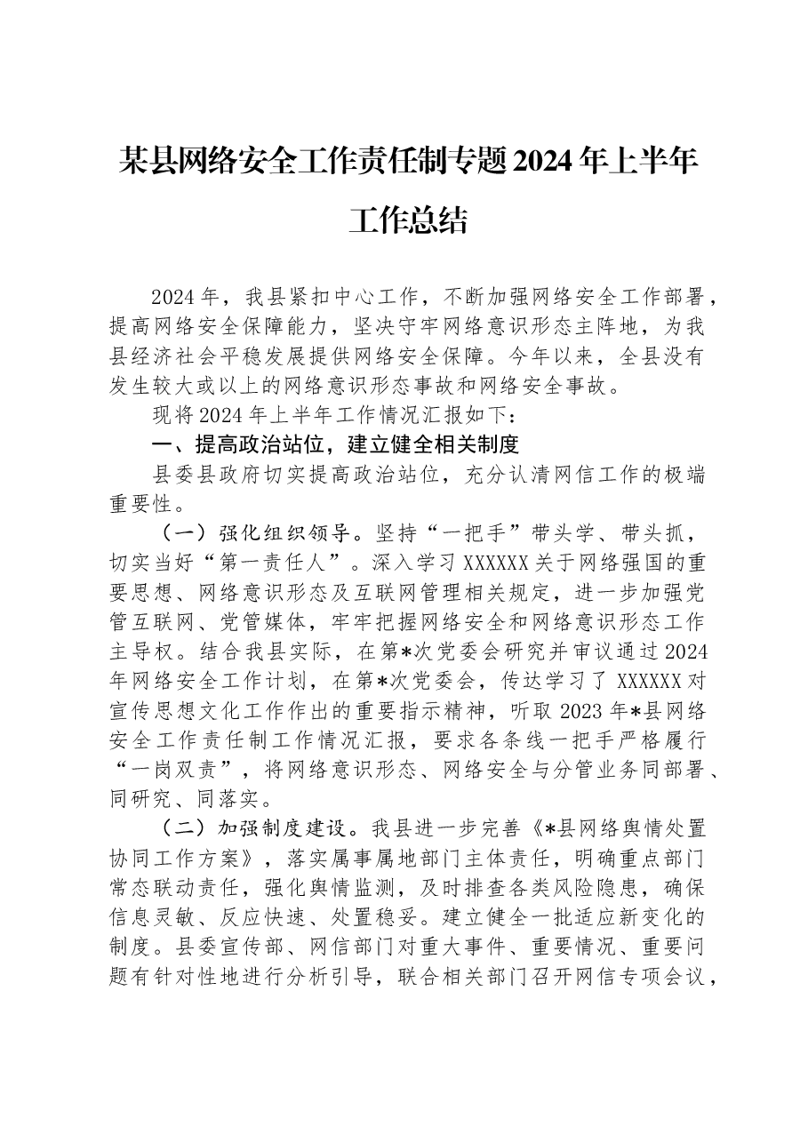 某县网络安全工作责任制专题2024年上半年工作总结.docx,第1页预览