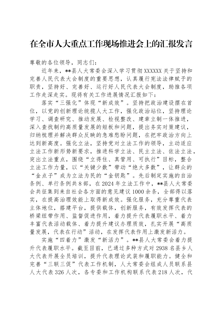 在全市人大重点工作现场推进会上的汇报发言.docx,第1页预览