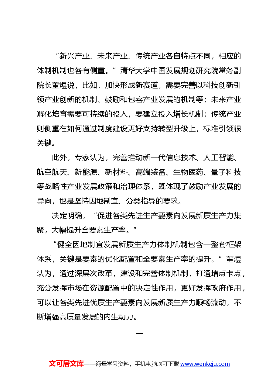 专题党课系列PPT+教案:二十届三中全会《决定》内容解读(1).docx,第2页预览