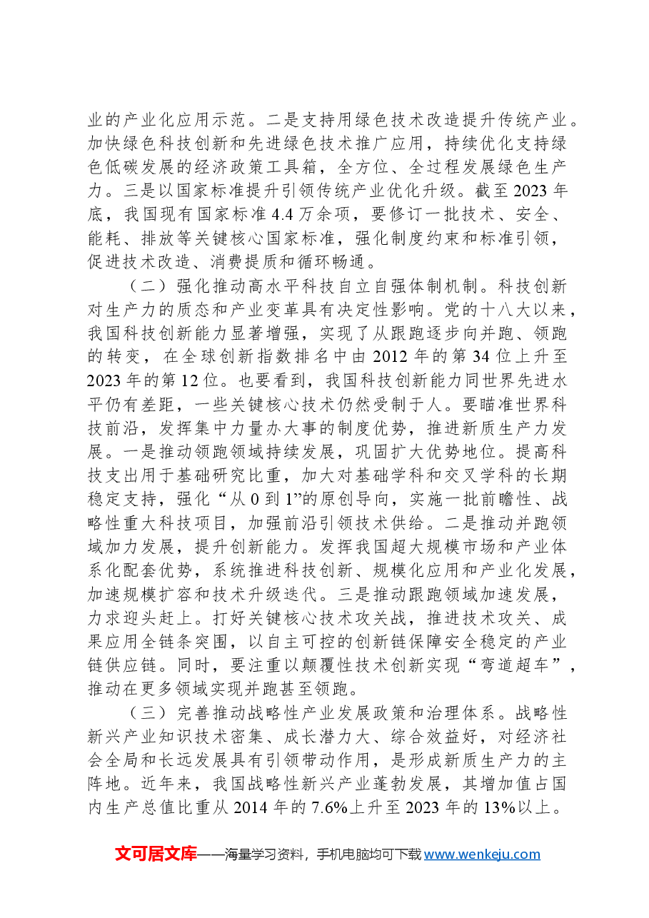 健全因地制宜发展新质生产力体制机制.docx,第3页预览