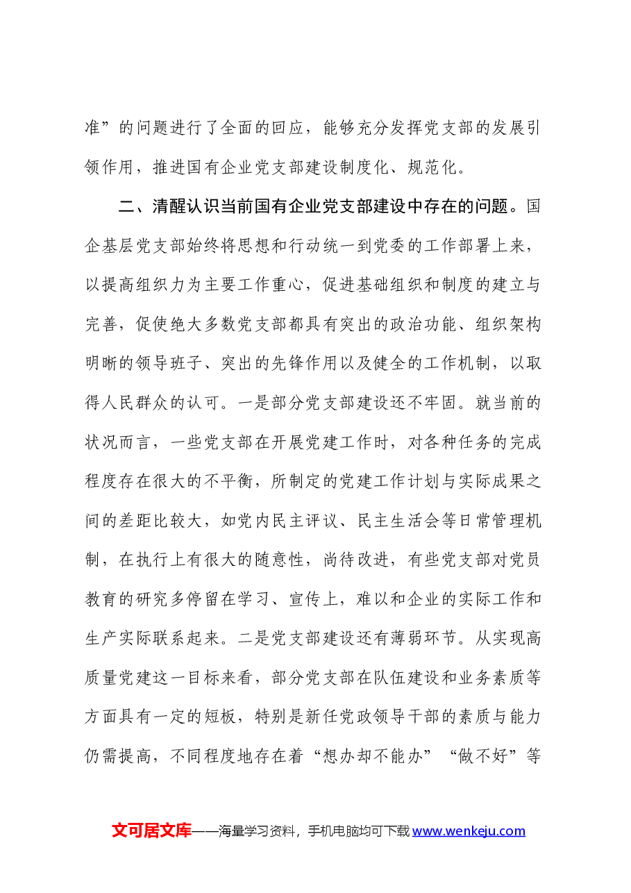 党课:提升基层党支部建设效能 引领国有企业高质量发展.docx,第3页预览