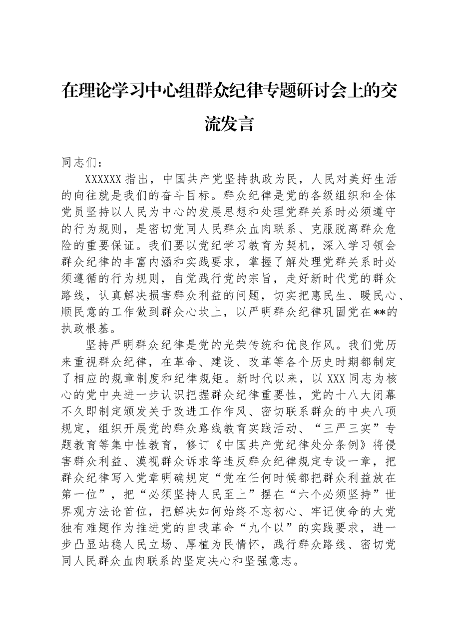 在理论学习中心组群众纪律专题研讨会上的交流发言.docx,第1页预览