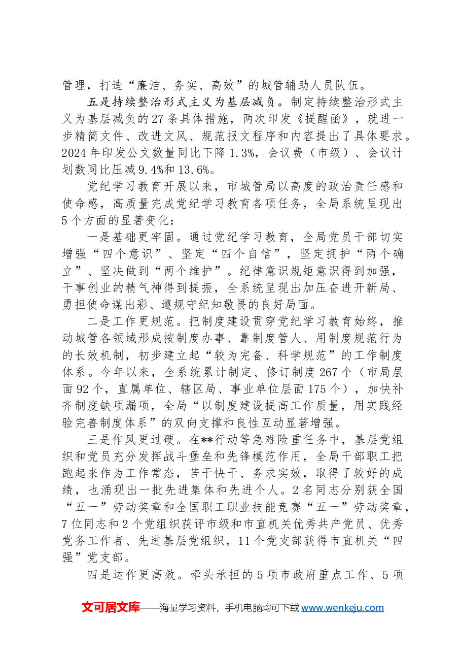 市直单位党纪学习教育工作总结.docx,第4页预览