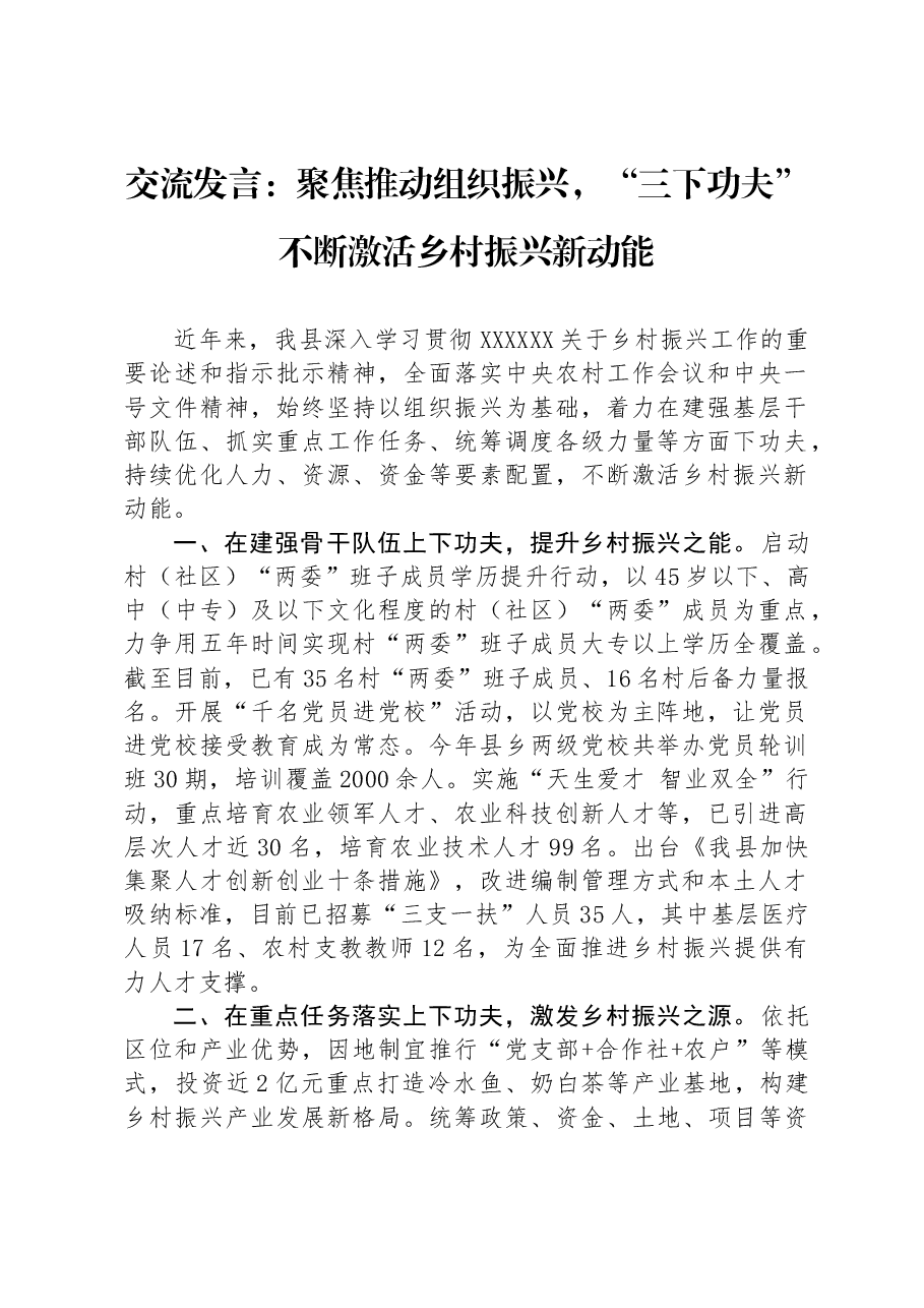 交流发言:聚焦推动组织振兴,“三下功夫”不断激活乡村振兴新动能.docx,第1页预览