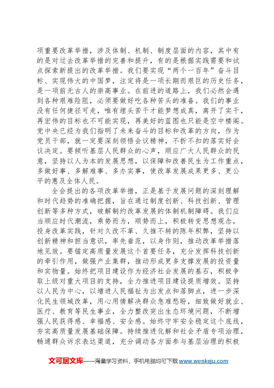 普通党员干部学习贯彻党的二十届三中全会精神感悟.docx,第4页预览