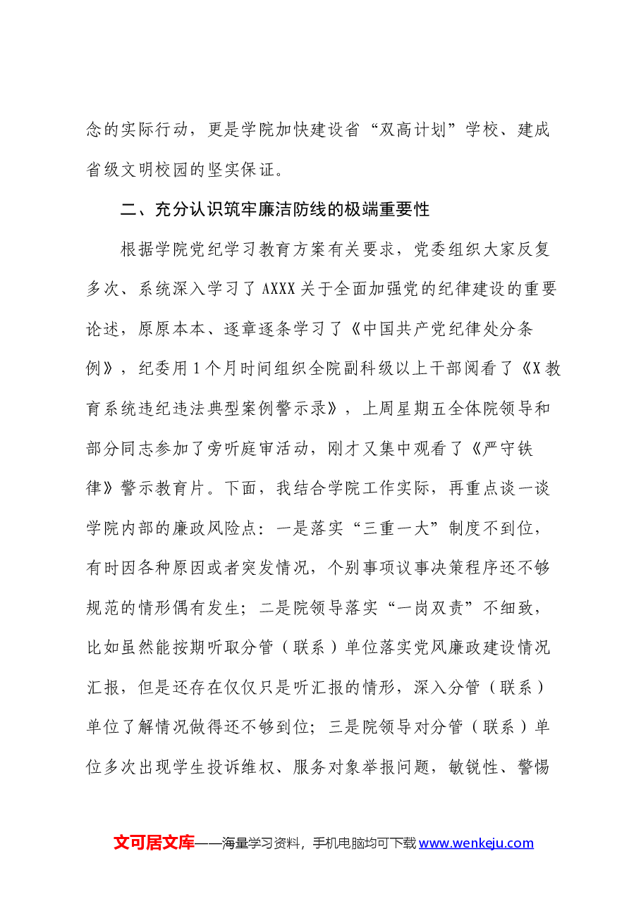 在党纪学习教育警示教育会上的党课讲话(学校).docx,第4页预览