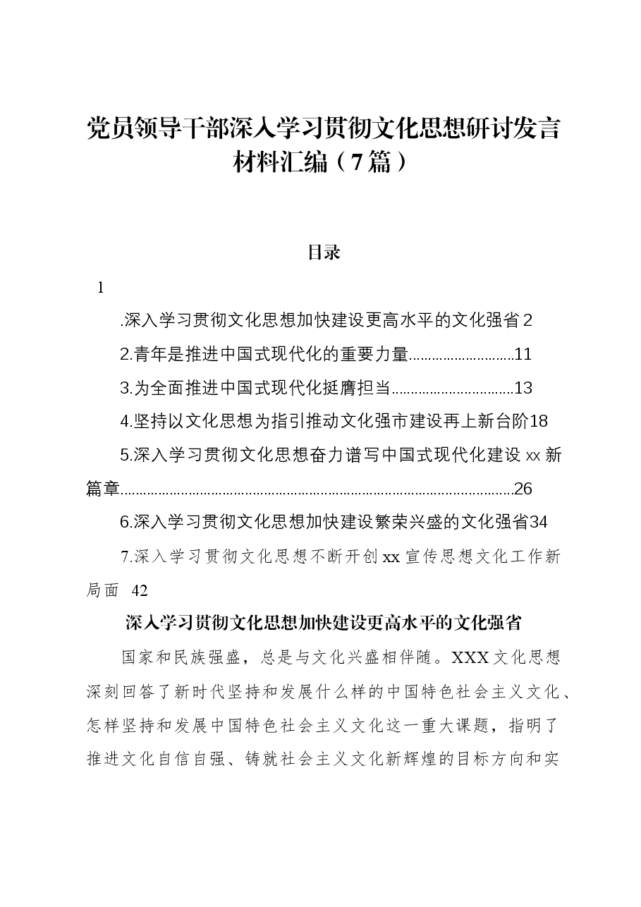 (7篇)党员领导干部深入学习贯彻文化思想研讨发言材料汇编.docx,第1页预览