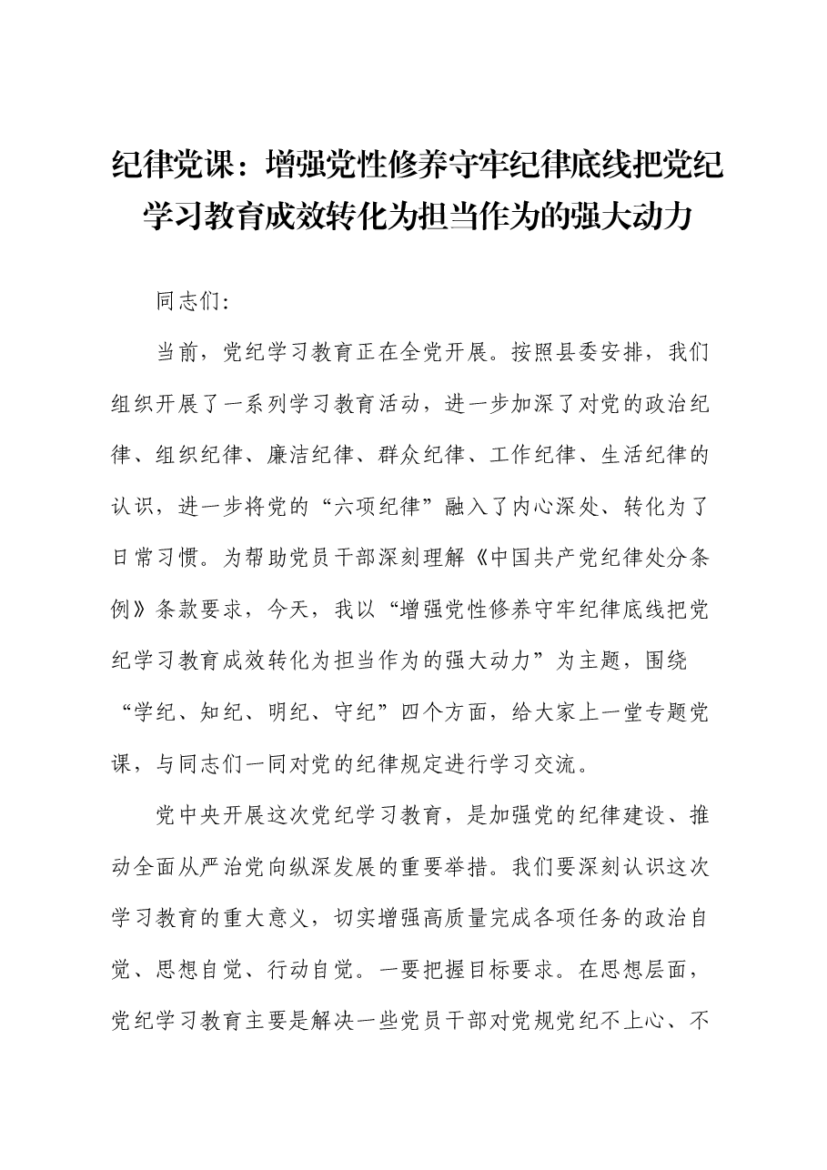 党课:增强党性修养 守牢纪律底线 把党纪学习教育成效转化为担当作为的强大动力.docx,第1页预览