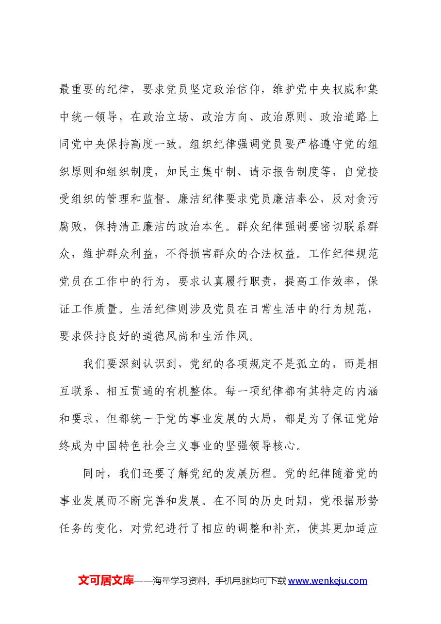 党纪党课:学纪于常、知纪于识、明纪于心、守纪于行.docx,第3页预览