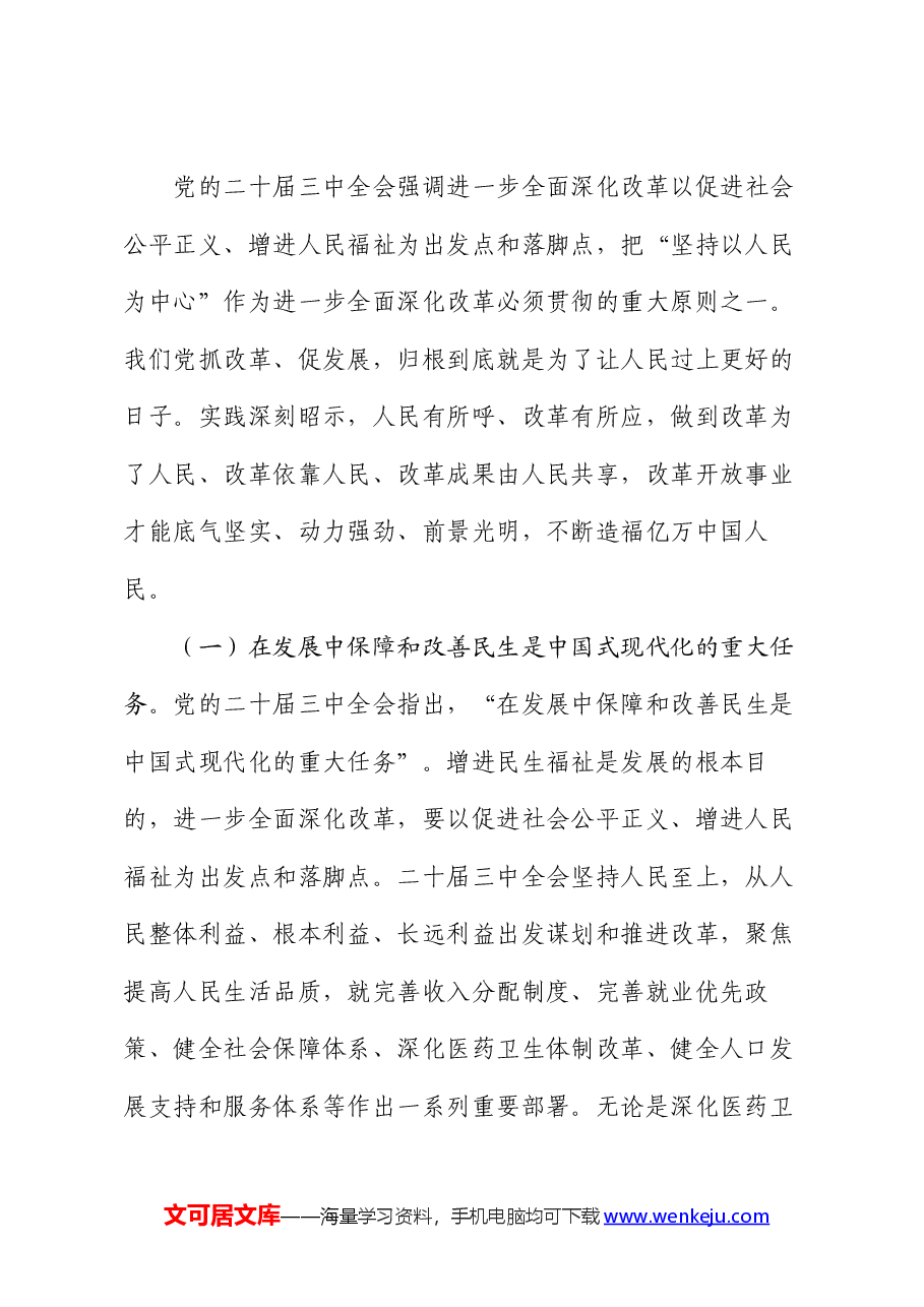 二十届三中全会专题党课:把握价值取向,坚持人民至上谋划和推进改革,切实做到人民有所呼、改革有所应.docx,第2页预览