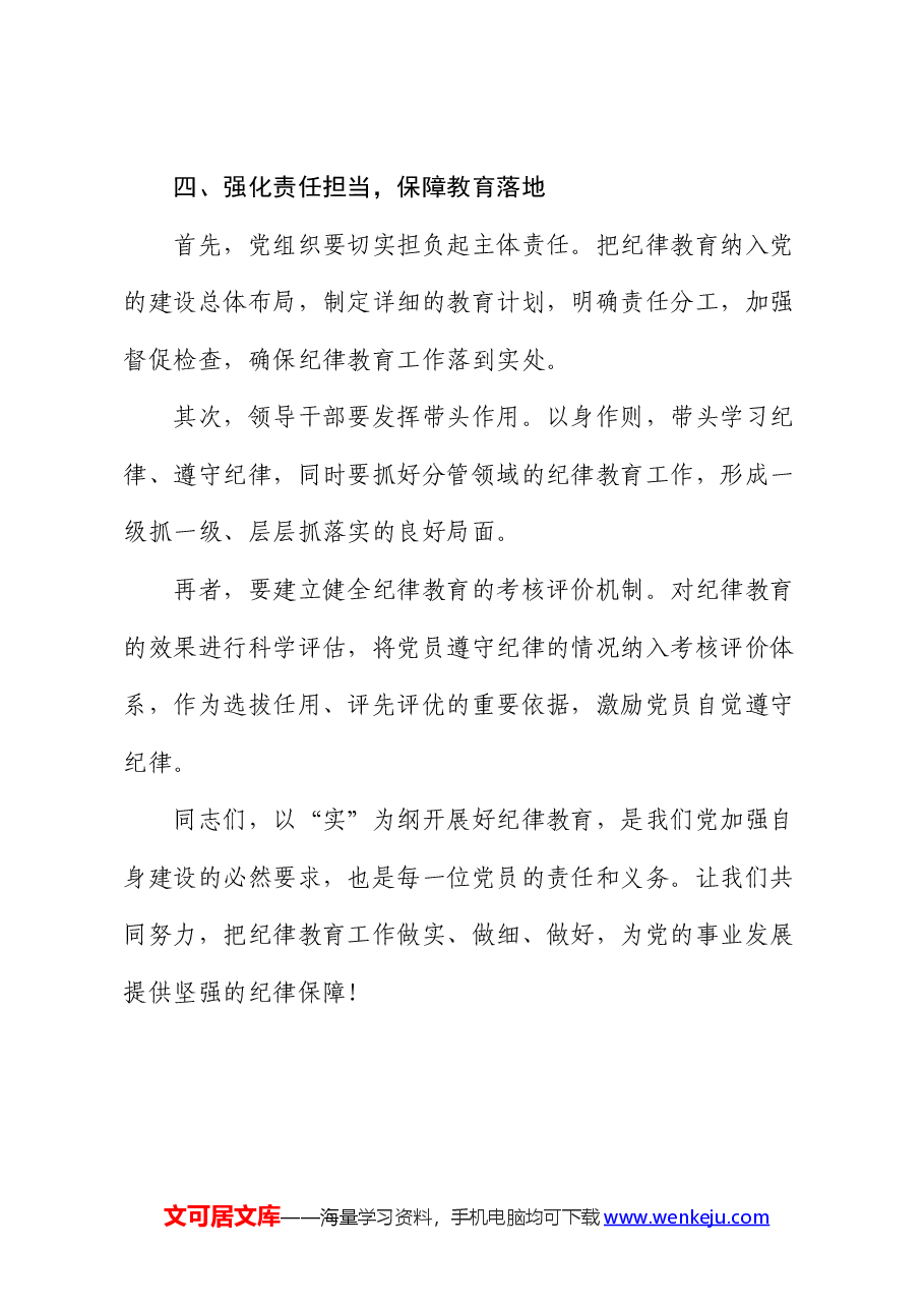 微党课:紧扣“实”字,抓好纪律教育.docx,第4页预览