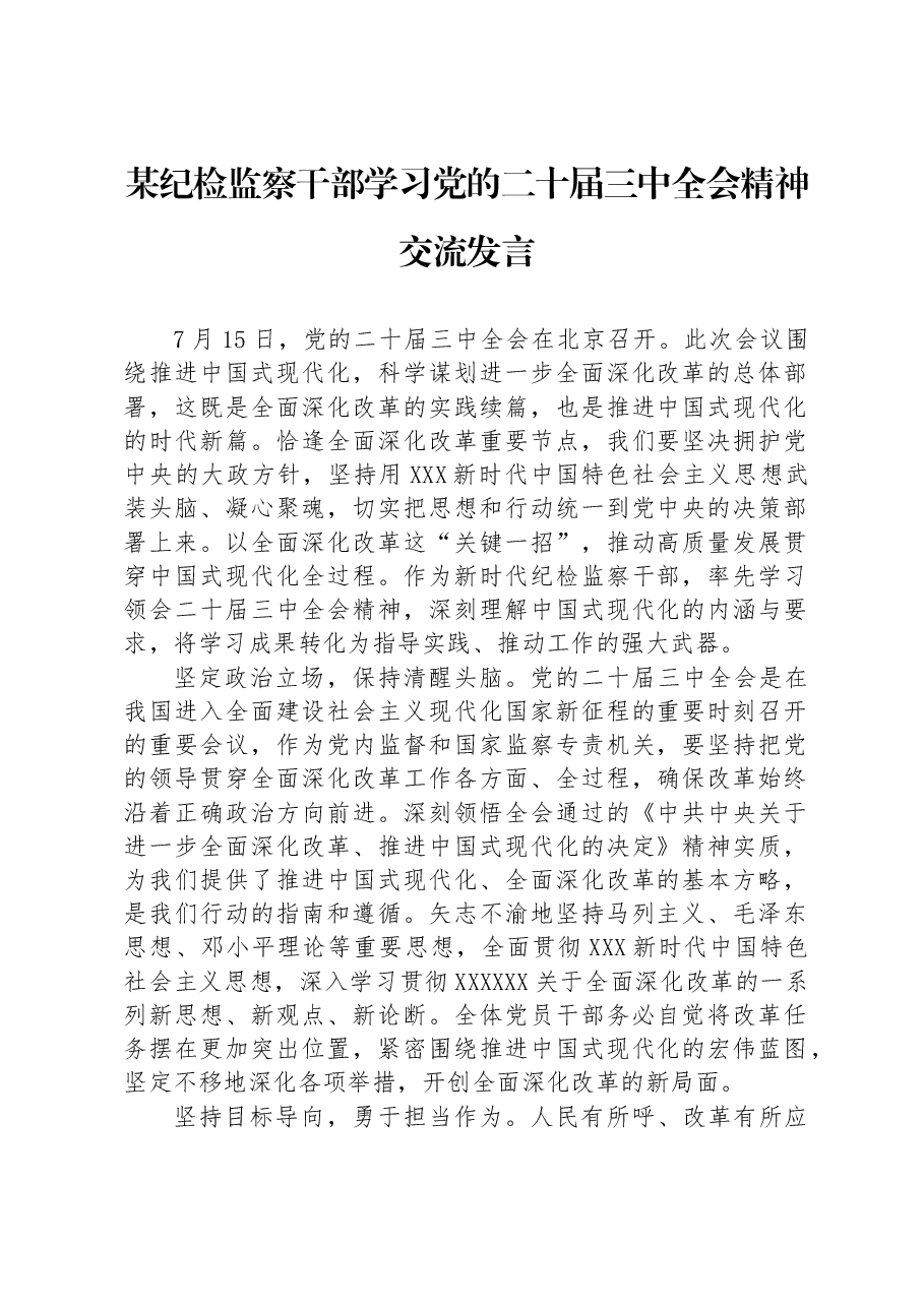 某纪检监察干部学习党的二十届三中全会精神交流发言.docx,第1页预览