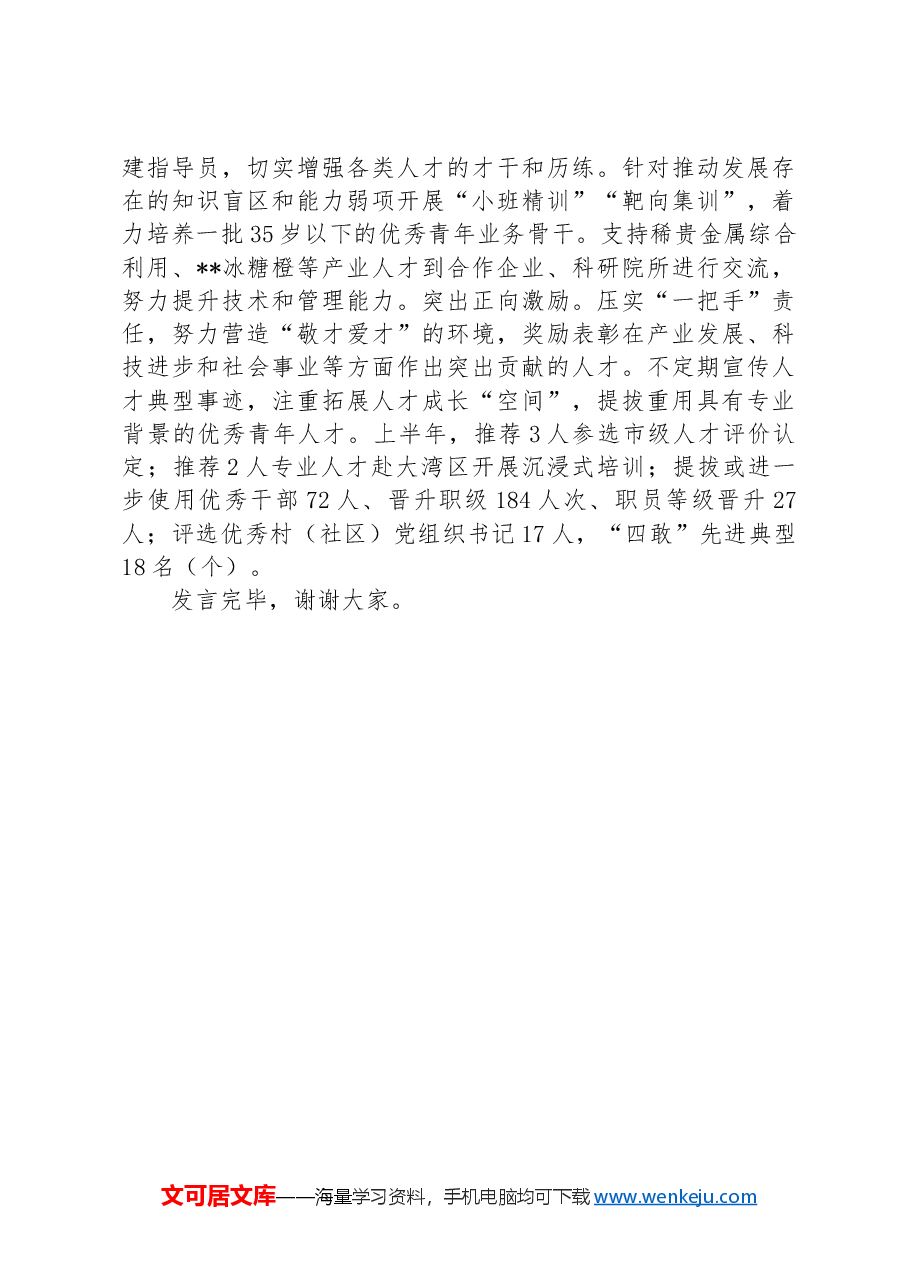 在全市人才队伍建设座谈交流会上的发言.docx,第3页预览
