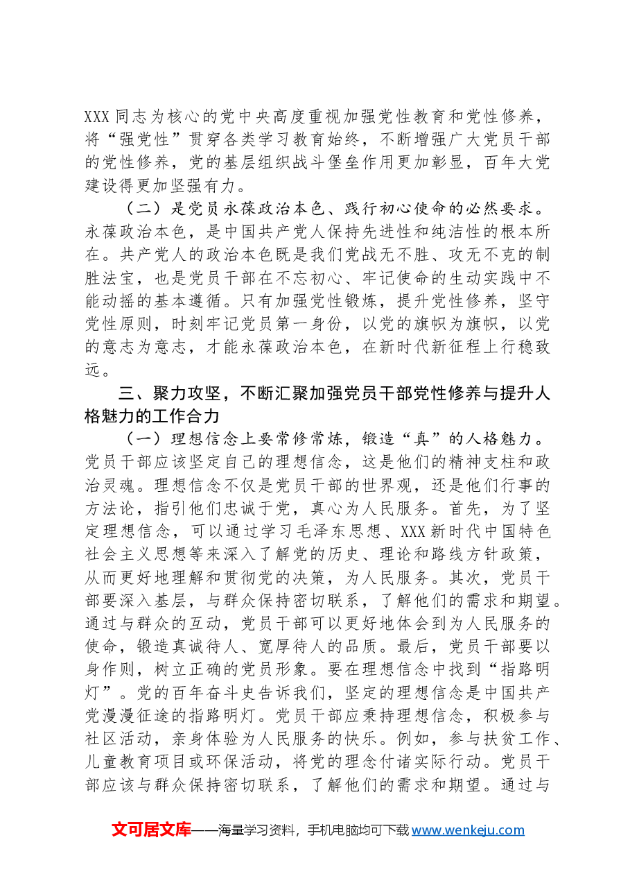 党课:加强党性修养和党性锻炼+永葆共产党人的政治本色.docx,第3页预览