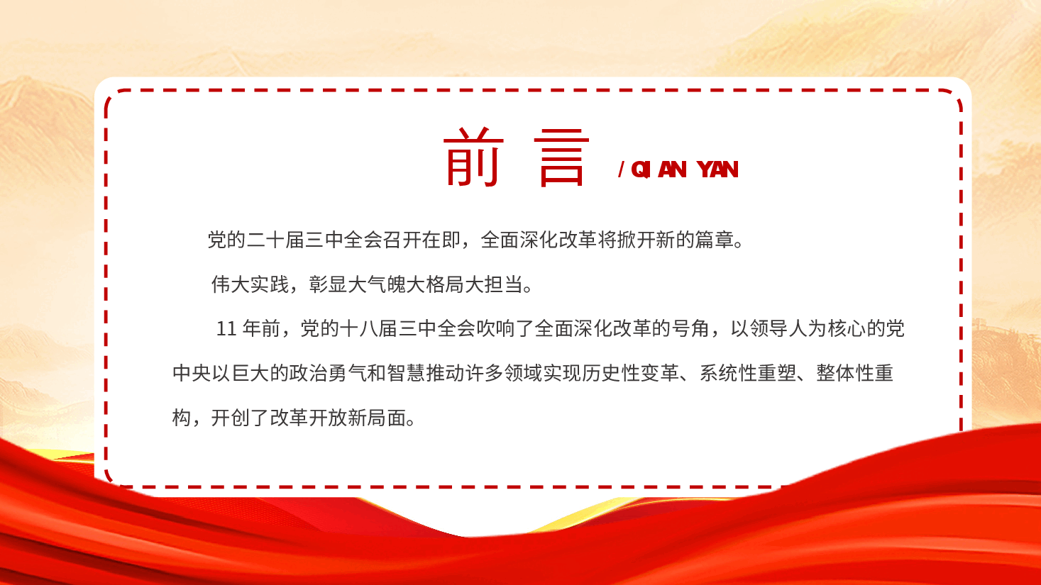 二十届三中全会党课+PPT:2024以巨大的政治勇气和智慧推进全面深化改革.pptx,第2页预览