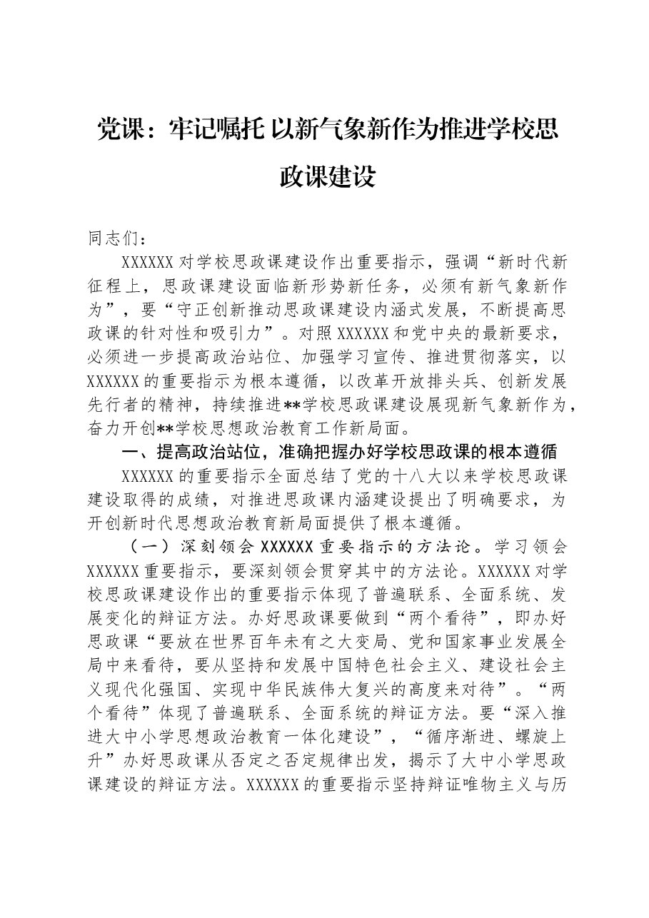 党课:牢记嘱托 以新气象新作为推进学校思政课建设.docx,第1页预览
