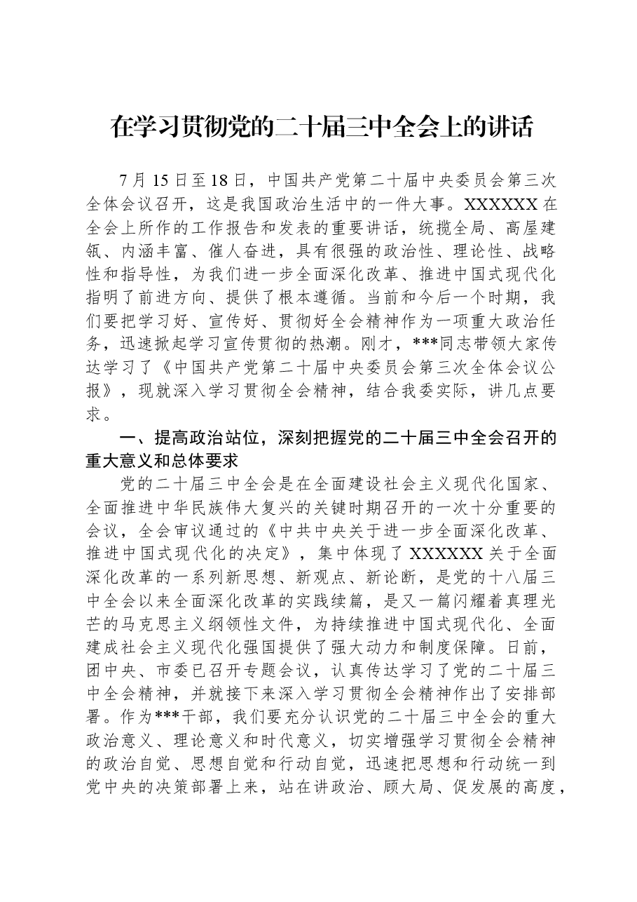 在学习贯彻党的二十届三中全会上的讲话.docx，第1页预览