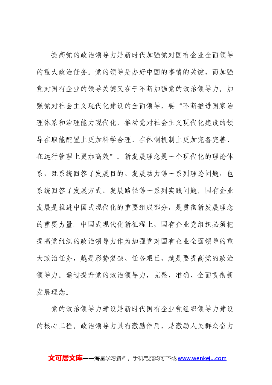 党课:增强党的领导力 推进国企大发展(公司).docx,第2页预览
