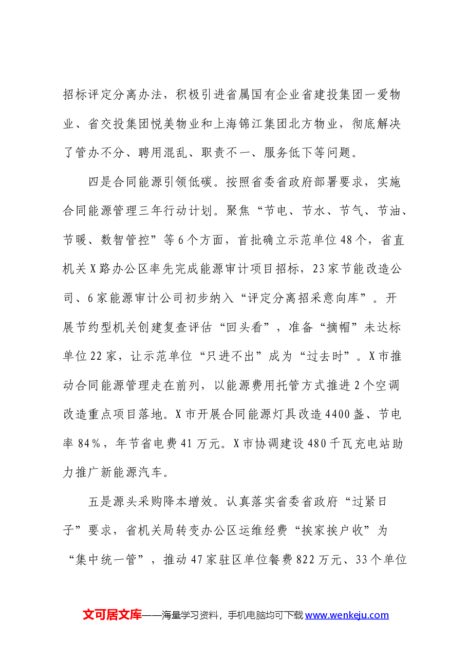 在全省机关事务工作半年推进会上的讲话.docx,第4页预览