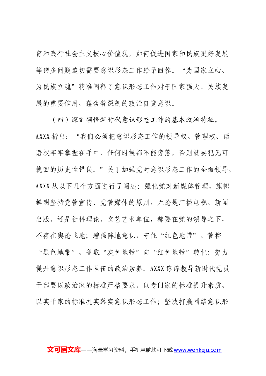 党课:增强做好新时代意识形态工作的自觉性.docx,第4页预览