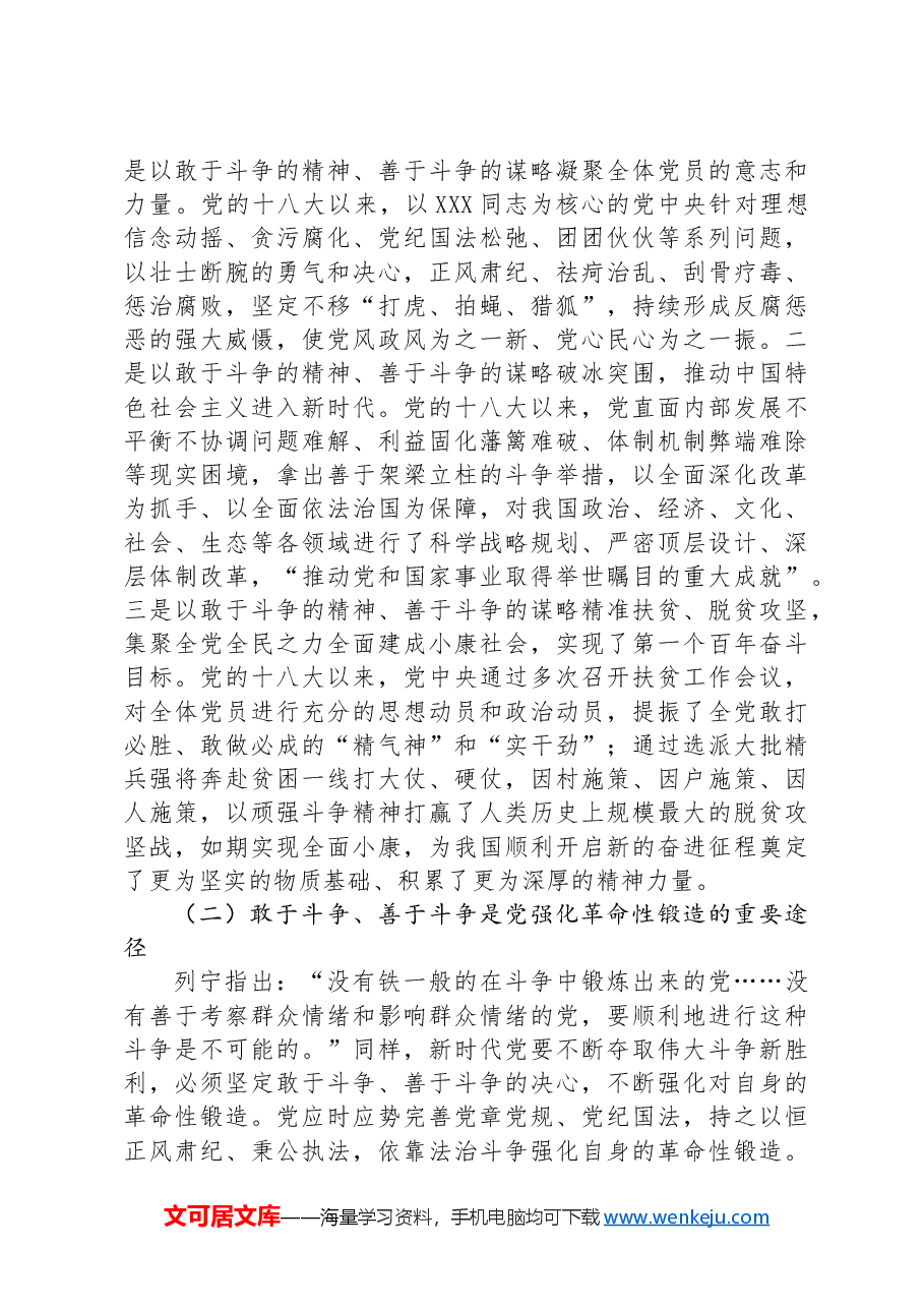 党课：在敢于斗争善于斗争中凝聚奋进伟力.docx，第3页预览