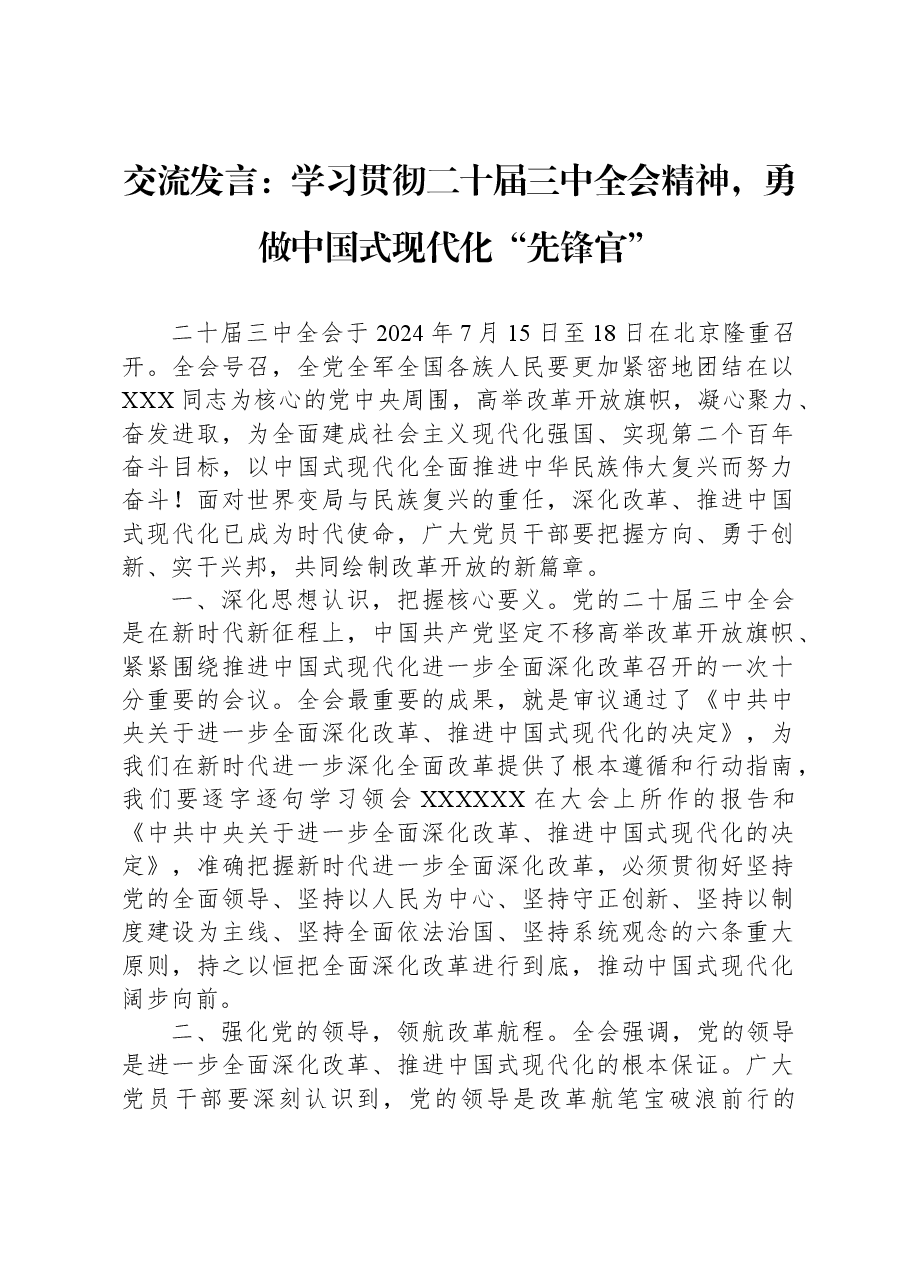 交流发言:学习贯彻二十届三中全会精神,勇做中国式现代化“先锋官”.docx,第1页预览