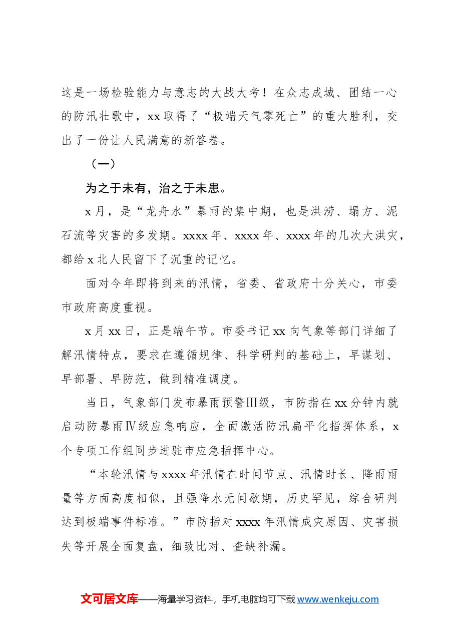 防御极端暴雨洪涝灾害综述材料.docx,第2页预览