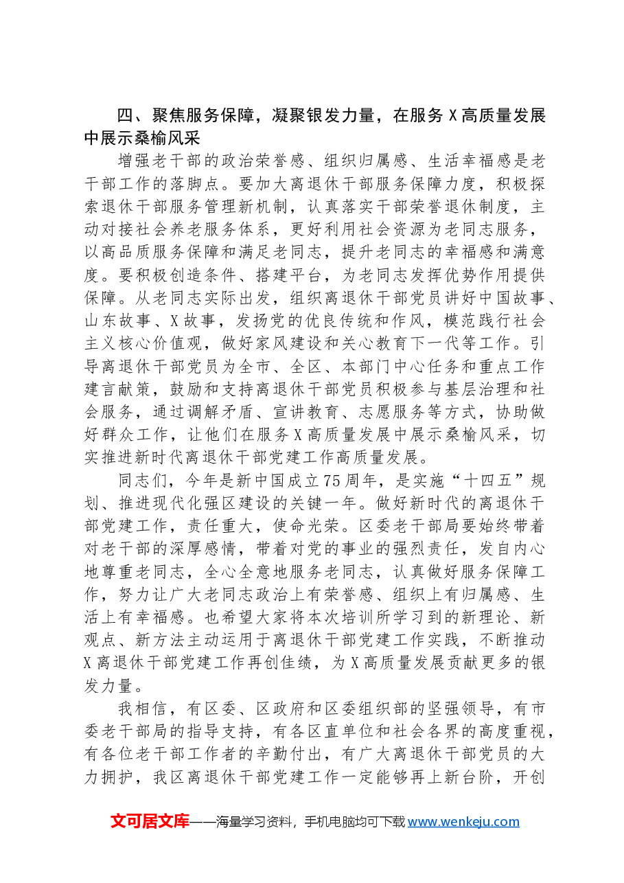 在全区离退休干部党组织书记培训班上的讲话提纲.docx,第4页预览