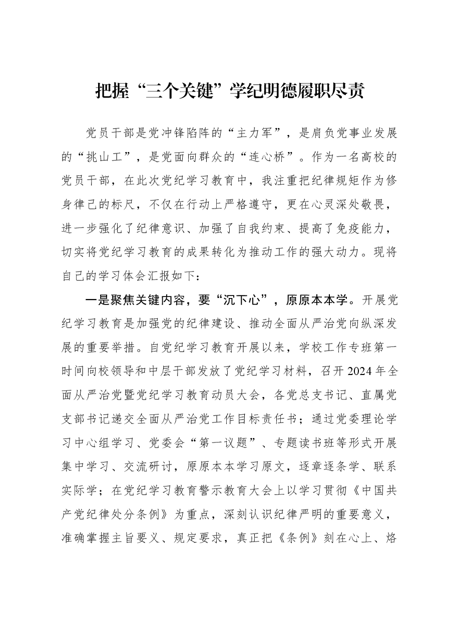 把握“三个关键”学纪明德履职尽责.docx，第1页预览