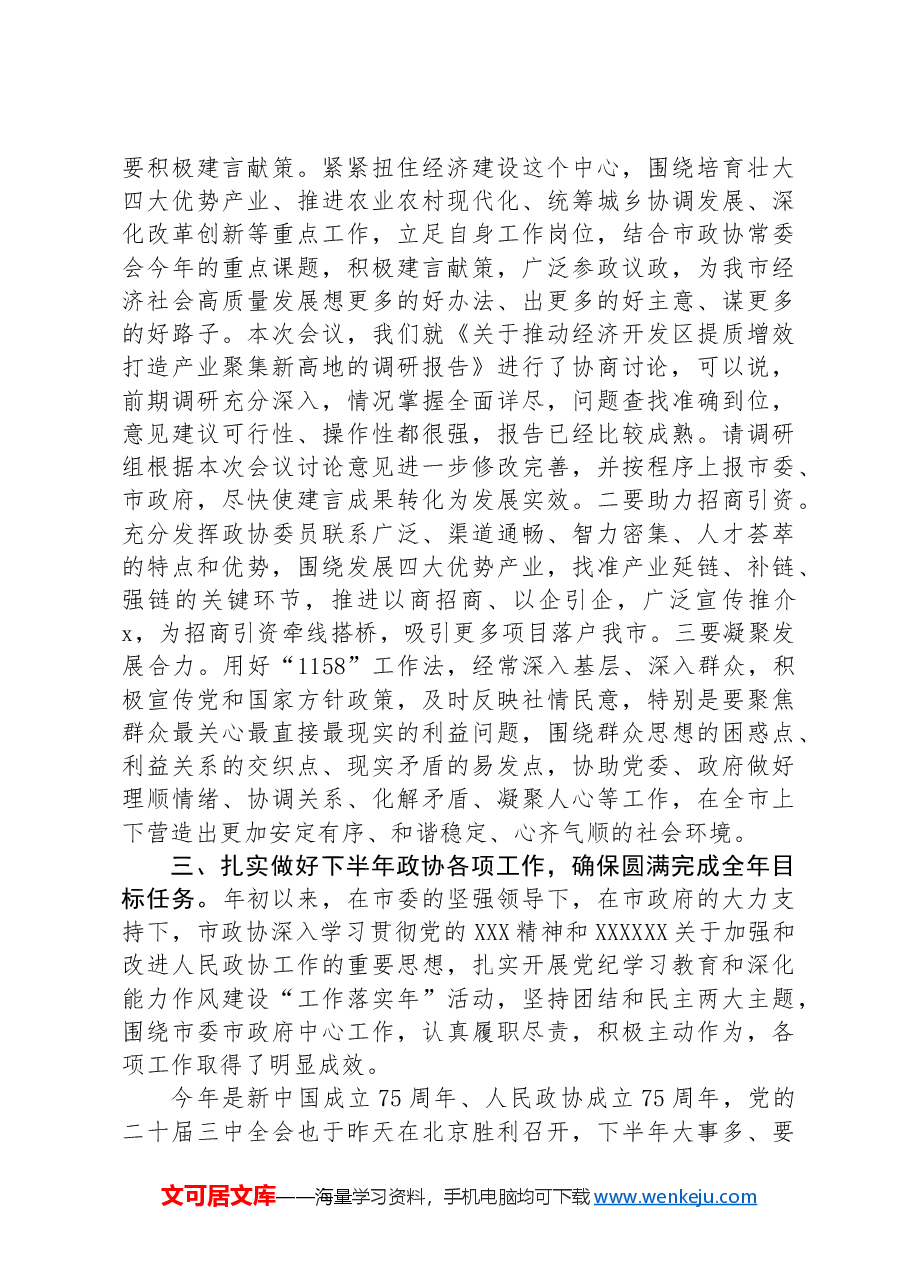 在政协十届十一次常委会议上关于党纪、高质量发展的讲话.docx,第3页预览
