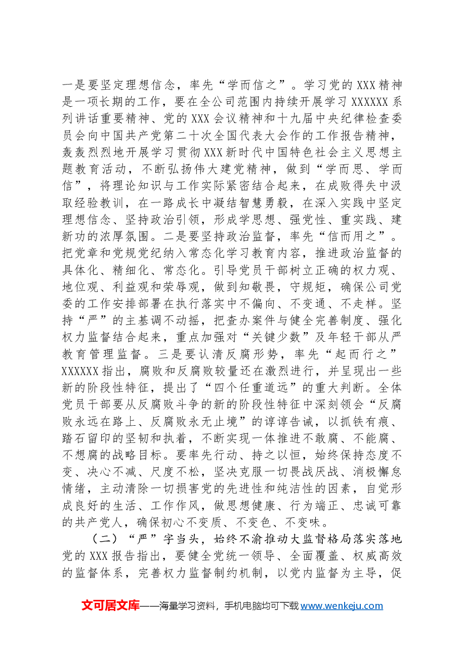 在深入推进全面从严治党工作会议上的讲话:以全面从严治党新成效护航企业高质量发展.docx,第3页预览