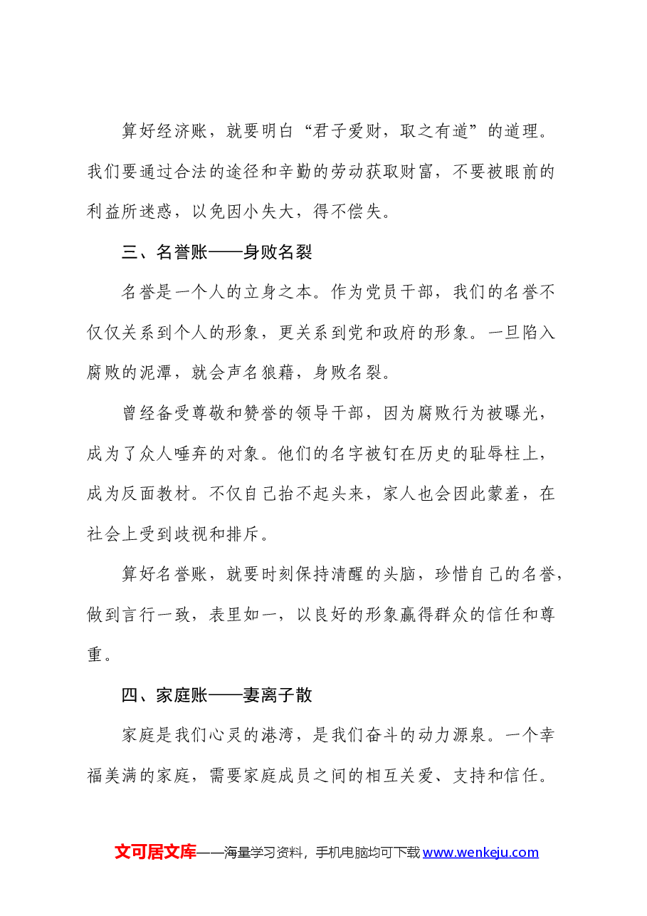 廉政党课:算好人生七本账 走好人生廉洁路.docx,第3页预览