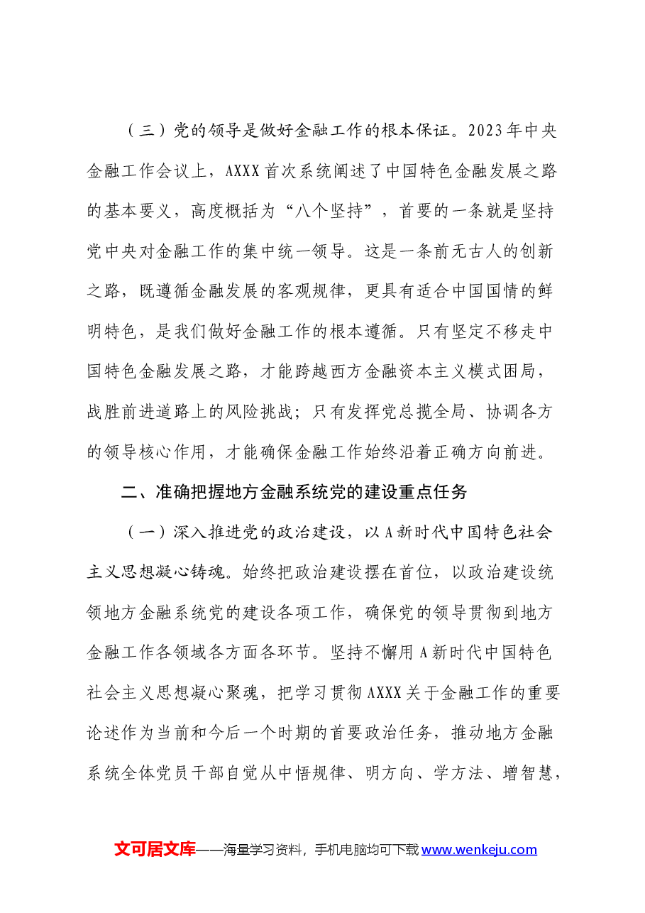 金融办党课:切实加强党对金融工作的全面领导.docx,第3页预览