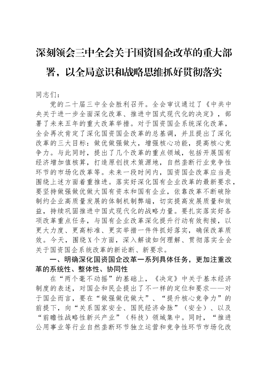 深刻领会三中全会关于国资国企改革的重大部署,以全局意识和战略思维抓好贯彻落实.docx,第1页预览