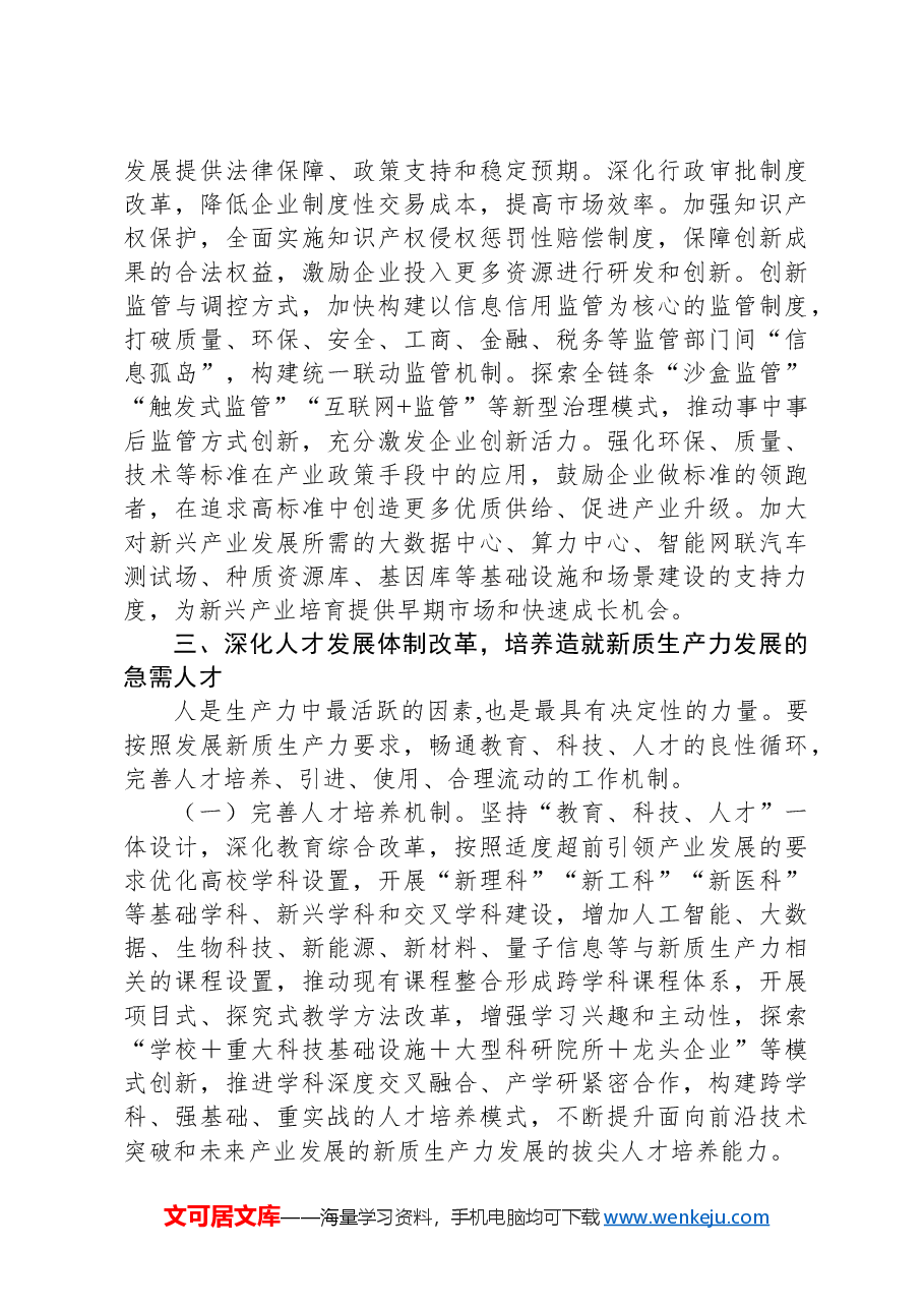 专题党课:坚持全面深化改革,加快形成有利于新质生产力发展的体制机制.docx,第4页预览