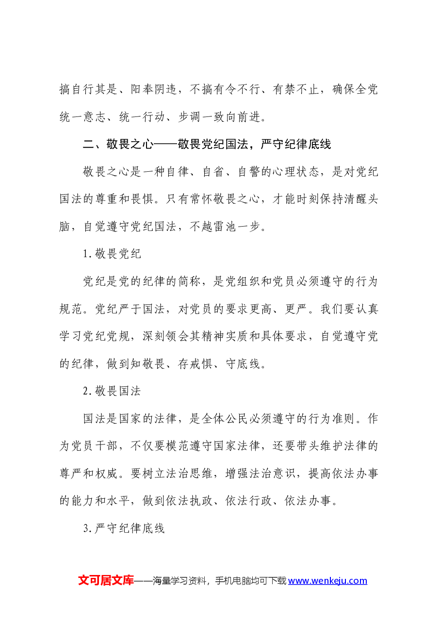 党课:常怀忠诚之心、敬畏之心、务实之心、律己之心.docx,第3页预览