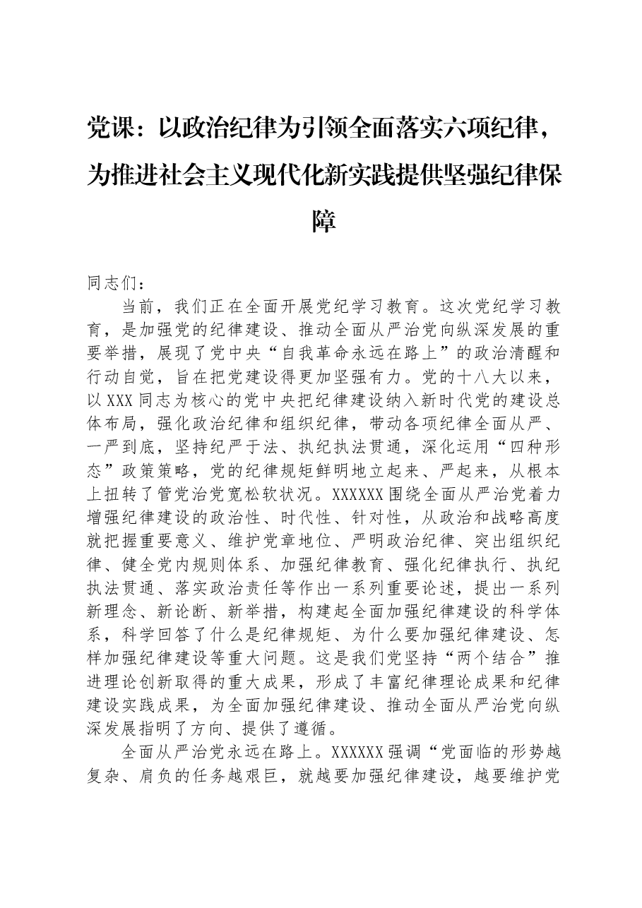 党课:以政治纪律为引领全面落实六项纪律,为推进社会主义现代化新实践提供坚强纪律保障.docx,第1页预览