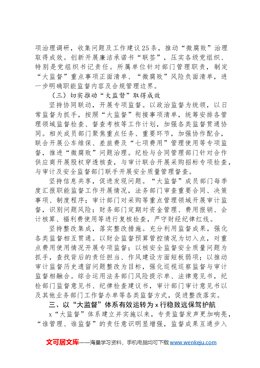 在集团国企“大监督”体系建设座谈会上的交流发言.docx,第4页预览
