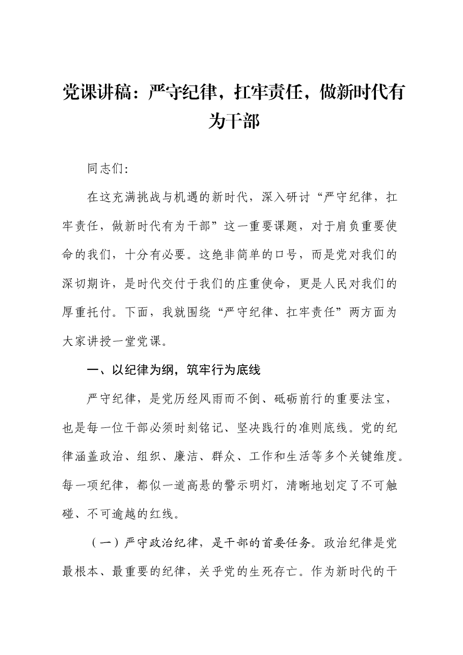 党课:严守纪律,扛牢责任,做新时代有为干部.docx,第1页预览