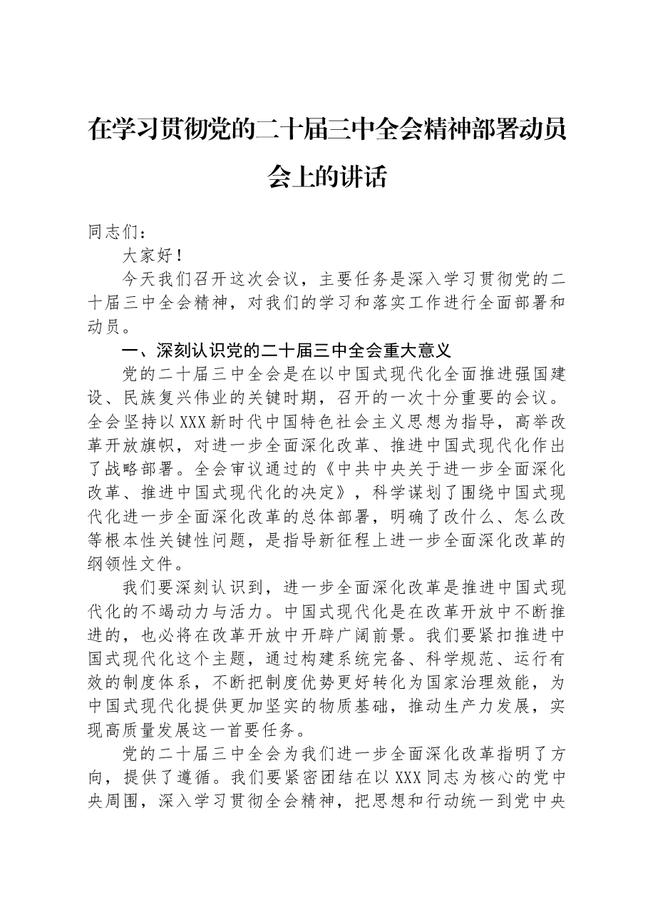 在学习贯彻党的二十届三中全会精神部署动员会上的讲话.docx,第1页预览