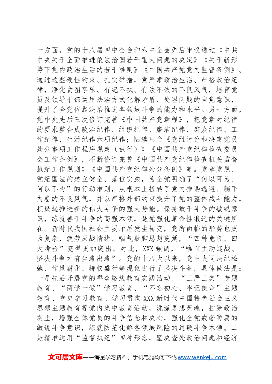 党课：在敢于斗争善于斗争中凝聚奋进伟力.docx，第4页预览
