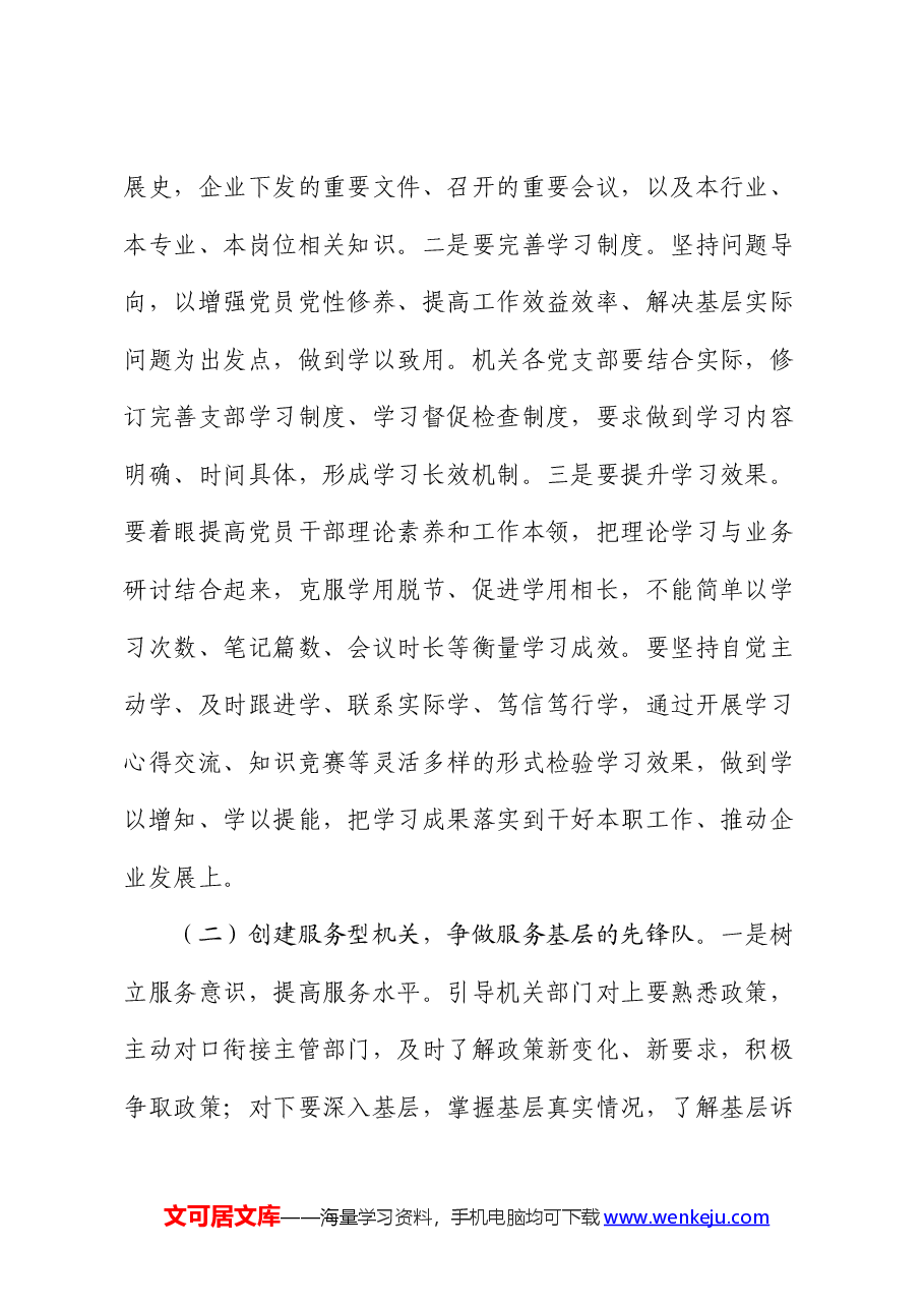 公司党课:加强国企机关党建工作的创新实践思考.docx,第2页预览